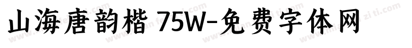 山海唐韵楷 75W字体转换